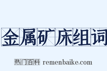 金属矿床组词是什么意思的图片